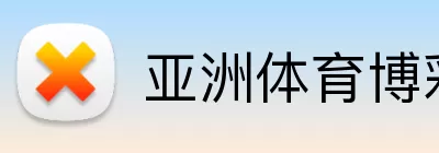 亚洲体育博彩平台 logo