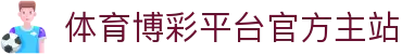 推荐亚洲十大体育博彩平台排名榜-在线买球平台